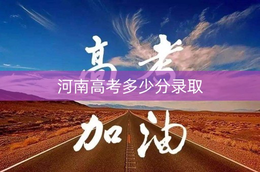 河南高考多少分录取