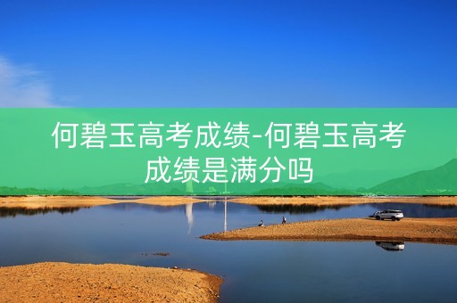 何碧玉高考成绩-何碧玉高考成绩是满分吗
