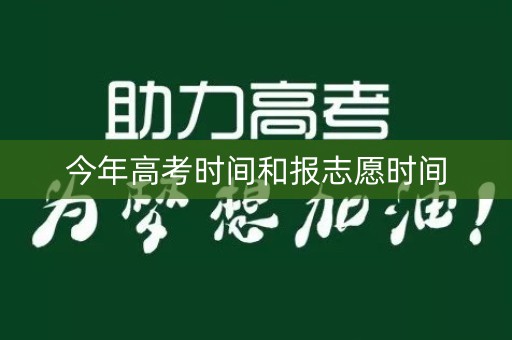 今年高考时间和报志愿时间