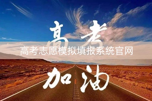 高考志愿模拟填报系统官网