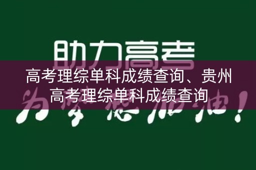 高考理综单科成绩查询、贵州高考理综单科成绩查询