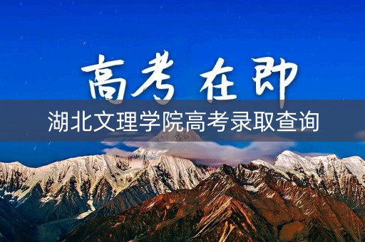 湖北文理学院高考录取查询