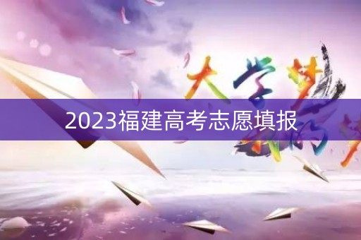 2023福建高考志愿填报