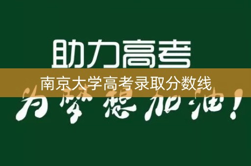 南京大学高考录取分数线