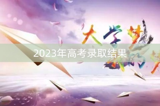 2023年高考录取结果