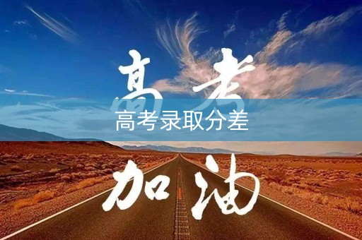 高考录取分差