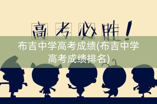 布吉中学高考成绩(布吉中学高考成绩排名)