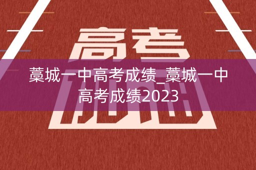 藁城一中高考成绩_藁城一中高考成绩2023