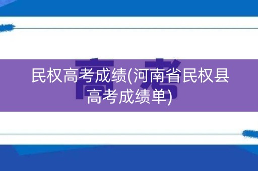 民权高考成绩(河南省民权县高考成绩单)