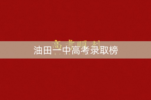 油田一中高考录取榜