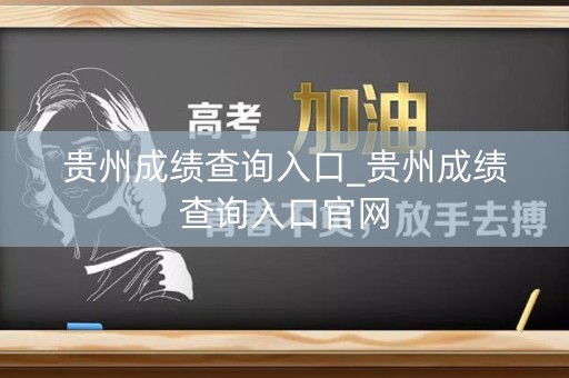 贵州成绩查询入口_贵州成绩查询入口官网