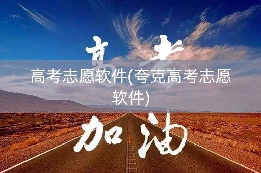 详细阅读:高考志愿软件(夸克高考志愿软件) 高考志愿软件(夸克高考志愿软件)