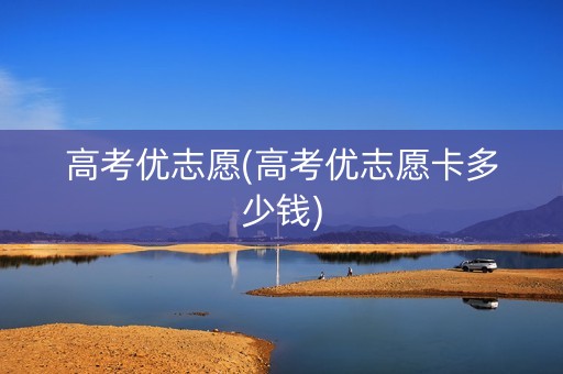 高考优志愿(高考优志愿卡多少钱)
