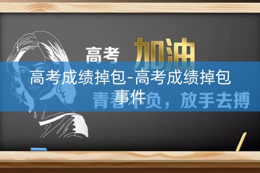 高考成绩掉包-高考成绩掉包事件
