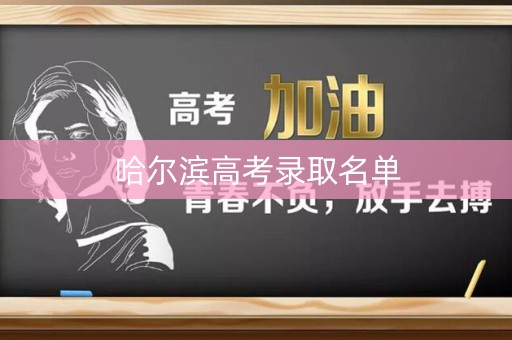 哈尔滨高考录取名单