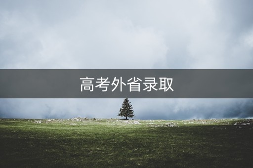 高考外省录取