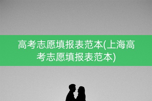 高考志愿填报表范本(上海高考志愿填报表范本)