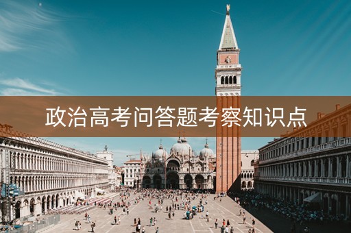 政治高考问答题考察知识点