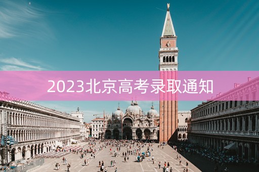 2023北京高考录取通知