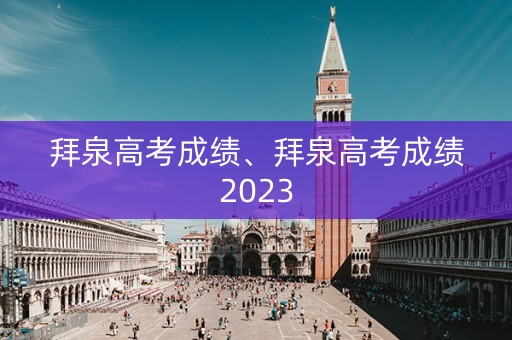 拜泉高考成绩、拜泉高考成绩2023