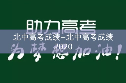 北中高考成绩—北中高考成绩2020