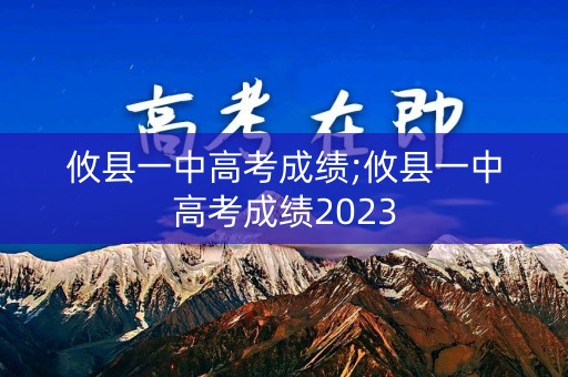 详细阅读:攸县一中高考成绩;攸县一中高考成绩2023 攸县一中高考成绩;攸县一中高考成绩2023