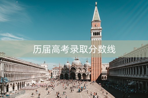 历届高考录取分数线