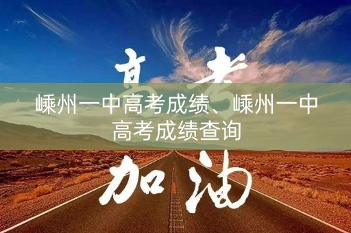 嵊州一中高考成绩、嵊州一中高考成绩查询