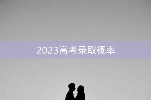 2023高考录取概率