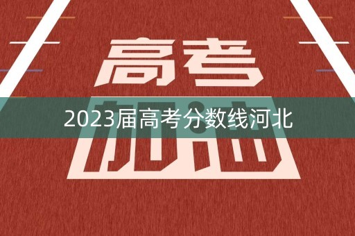 2023届高考分数线河北