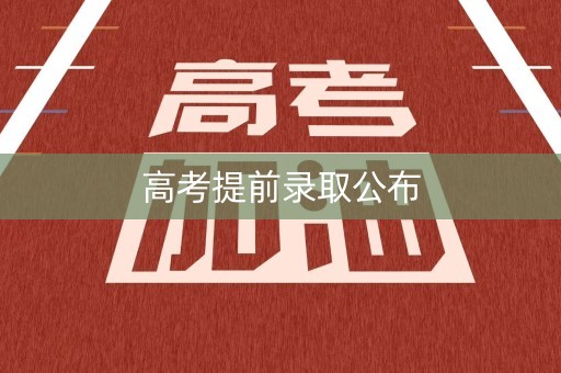 高考提前录取公布