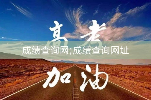 成绩查询网;成绩查询网址 成绩查询网;成绩查询网址