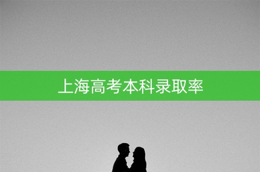 上海高考本科录取率 上海高考本科录取率