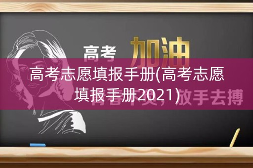 高考志愿填报手册(高考志愿填报手册2021)