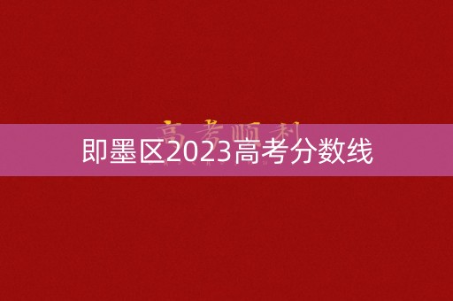 即墨区2023高考分数线