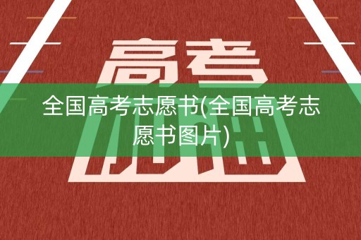 全国高考志愿书(全国高考志愿书图片)