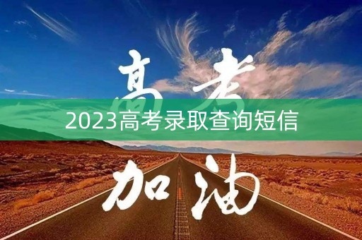 2023高考录取查询短信