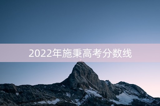 2022年施秉高考分数线