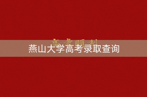 燕山大学高考录取查询