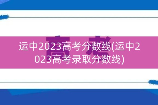 运中2023高考分数线(运中2023高考录取分数线)