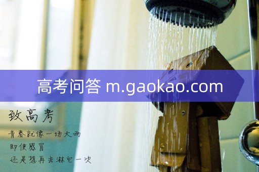 高考问答 m.gaokao.com 高考问答 m.gaokao.com
