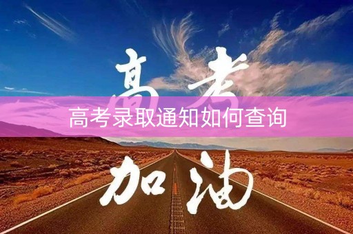 高考录取通知如何查询