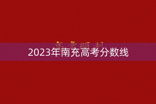 2023年南充高考分数线
