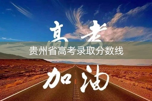 贵州省高考录取分数线