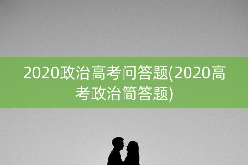 2020政治高考问答题(2020高考政治简答题)