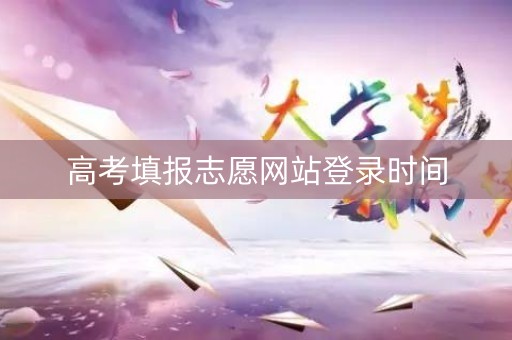 高考填报志愿网站登录时间