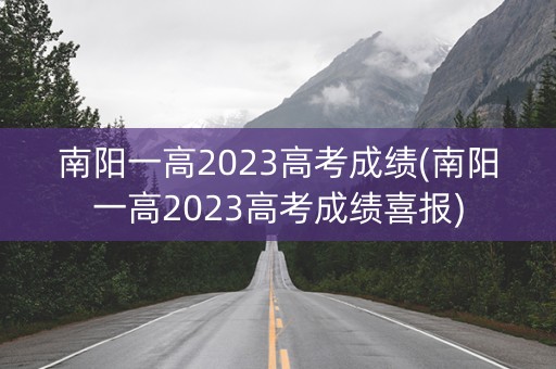 南阳一高2023高考成绩(南阳一高2023高考成绩喜报)