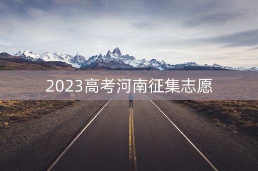 2023高考河南征集志愿