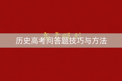 历史高考问答题技巧与方法