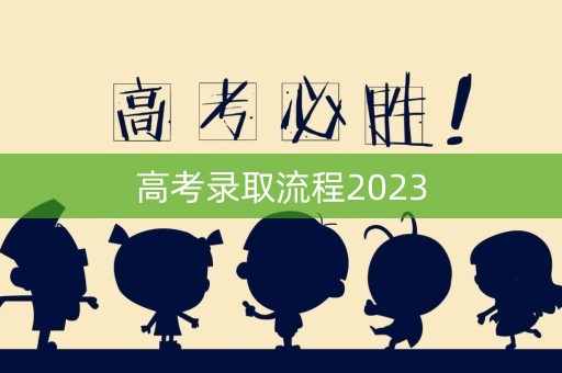 高考录取流程2023